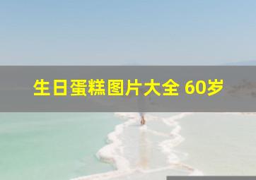 生日蛋糕图片大全 60岁